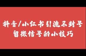 做私域引流，总结了14个留微信不封号的方法！